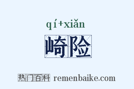 崎险是什么意思的图片